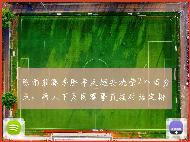 陈雨菲赛季胜率反超安洗莹2个百分点,两人下月同赛事直接对话定排名