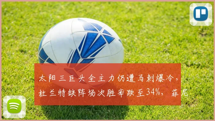 太阳三巨头全主力仍遭马刺爆冷,杜兰特缺阵场次胜率跌至34%,菲尼克斯争冠曲线靠什么支撑?